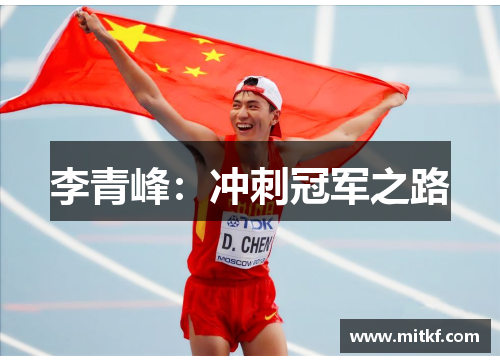 李青峰：冲刺冠军之路
