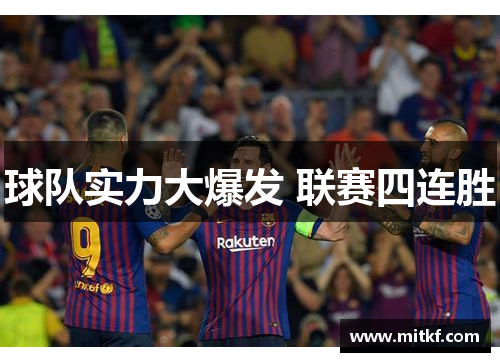 球队实力大爆发 联赛四连胜