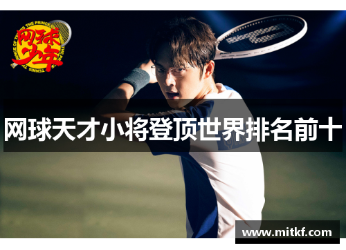 网球天才小将登顶世界排名前十