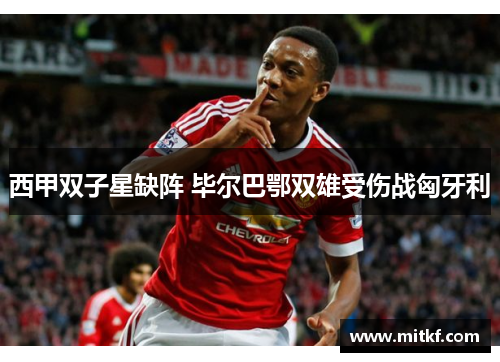 西甲双子星缺阵 毕尔巴鄂双雄受伤战匈牙利