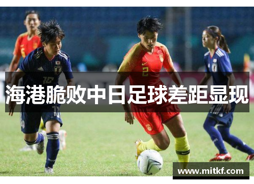 海港脆败中日足球差距显现