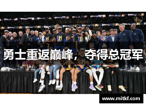 勇士重返巅峰,夺得总冠军 勇士重返巅峰,夺得总冠军