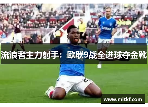 流浪者主力射手：欧联9战全进球夺金靴