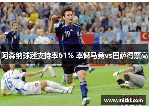 阿森纳球迷支持率61% 率憾马竞vs巴萨得票高