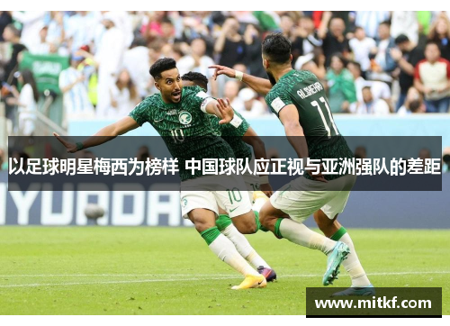 以足球明星梅西为榜样 中国球队应正视与亚洲强队的差距