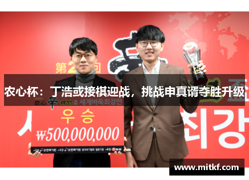 农心杯：丁浩或接棋迎战，挑战申真谞夺胜升级