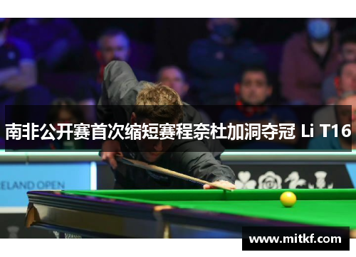 南非公开赛首次缩短赛程奈杜加洞夺冠 Li T16