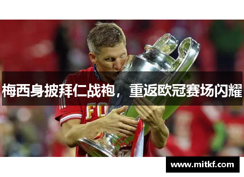 梅西身披拜仁战袍，重返欧冠赛场闪耀