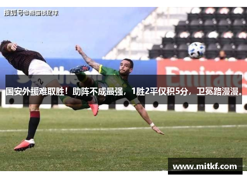 国安外援难取胜！助阵不成最强，1胜2平仅积5分，卫冕路漫漫。