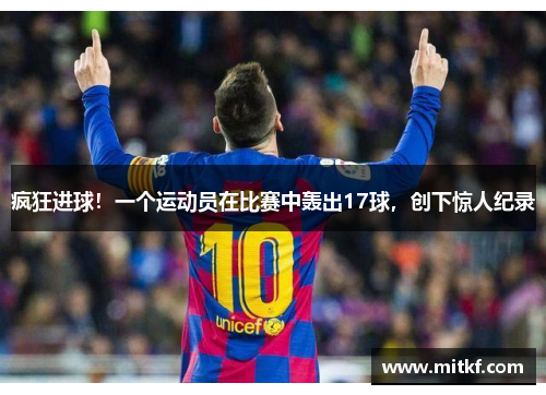 疯狂进球！一个运动员在比赛中轰出17球，创下惊人纪录