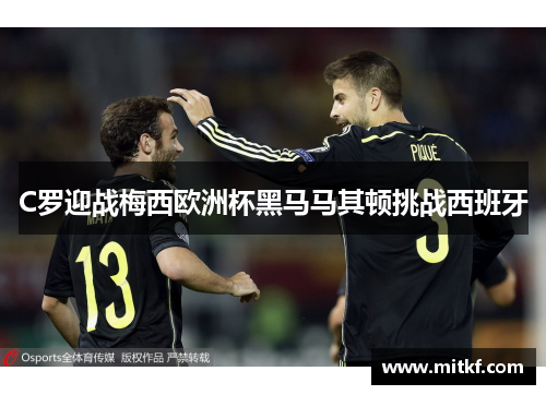 C罗迎战梅西欧洲杯黑马马其顿挑战西班牙