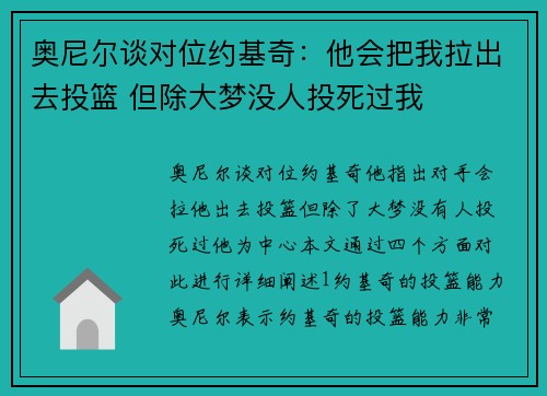 奥尼尔谈对位约基奇：他会把我拉出去投篮 但除大梦没人投死过我