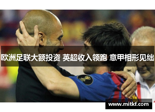 欧洲足联大额投资 英超收入领跑 意甲相形见绌