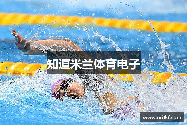 知道米兰体育电子